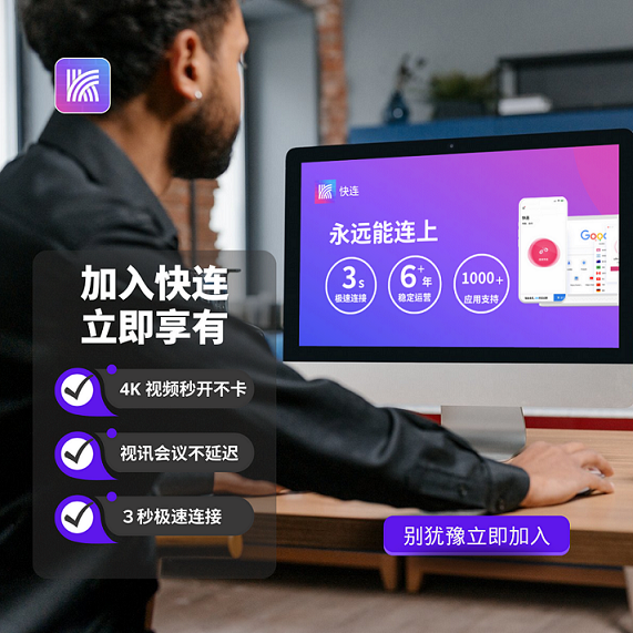 快连官网_安全稳定的网络加速工具 多设备同步